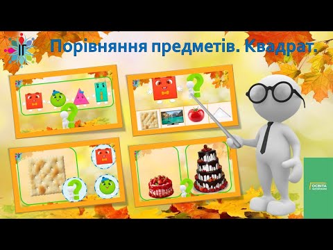 Видео: Порівняння предметів. Квадрат.