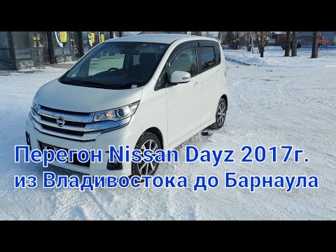 Видео: Перегон кей-кара  NISSAN Dayz 2017г.Highway Star Turbo из Владивостока до Барнаула