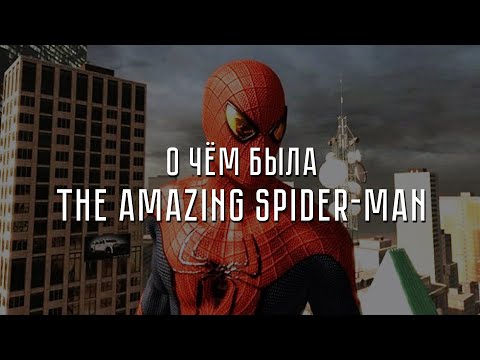 Видео: О чём была The Amazing Spider-Man