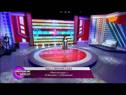 Видео: Айгүл Иманбаева - «Нені ойладың...» (И. Жақанов/А. Шамкенов)