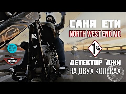 Видео: Ети из North West End MC 1% - Детектор лжи