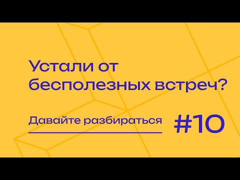 Видео: Обсуждаем подходы к проведению встреч | Давайте разбираться #ityoutubers #ityoutubersru