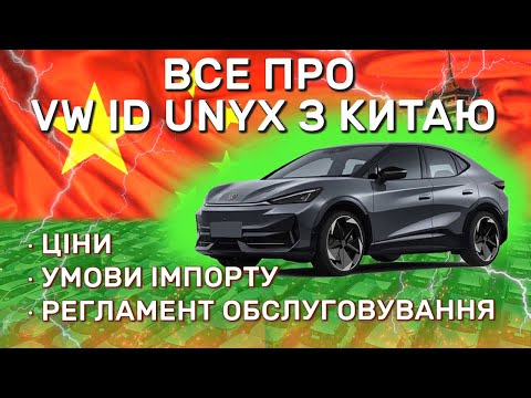 Видео: Регламент ТО, умови імпорту VW ID Unyx.