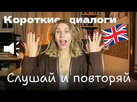Видео: АНГЛИЙСКИЙ для НАЧИНАЮЩИХ: слушаем диалоги