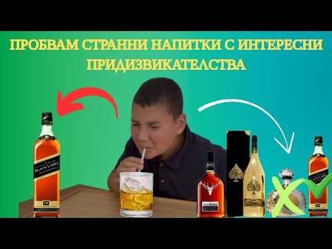Видео: 🎯 Познай напитката – предизвикателство с вкус! 🥤