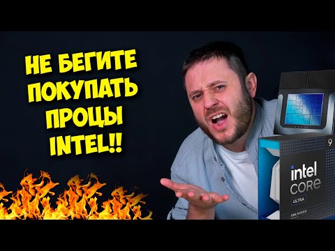 Видео: Что не так с новыми процессорами Intel? / Провал Arrow Lake (Core ultra 200)?