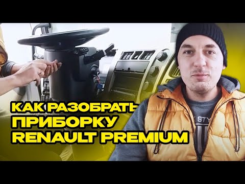 Видео: Как разобрать панель приборов Renault Premium | Реальный пробег
