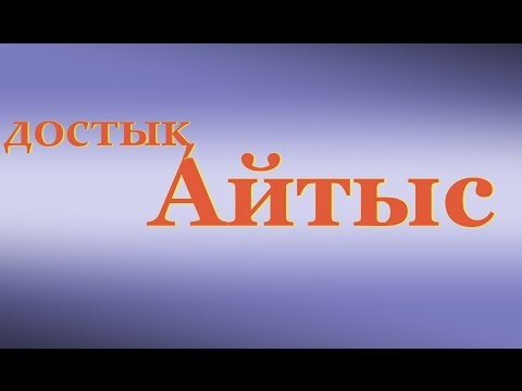 Видео: ▶ Төреғали мен Қайнар