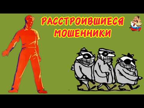 Видео: РАССТРОИВШИЕСЯ МОШЕННИКИ.