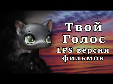 Видео: Твой Голос: LPS версии фильмов