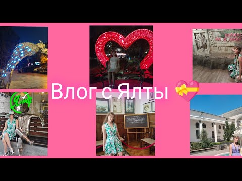 Видео: Влог с Ялты 💝