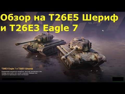 Видео: Обзор на T26E5 Шериф и T26E3 Eagle 7 - Крепкий тяж и лайтовая стшка #tanksblitz |#wotblitz