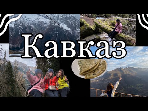 Видео: \\VLOG Кавказ//