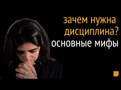 Видео: 6 мифов о дисциплине. Как стать дисциплинированным, оставаясь счастливым
