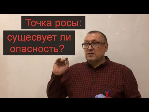 Видео: Чем опасна ТОЧКА РОСЫ для ваших домов и как ее определить