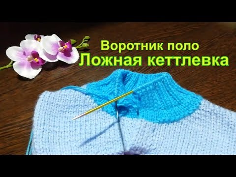 Видео: Ложная кеттлевка. Воротник  поло