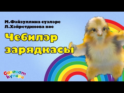 Видео: СалаваTIK - Чебиләр  / Татарча балалар җырлары / Поём и тануцем вместе 0+