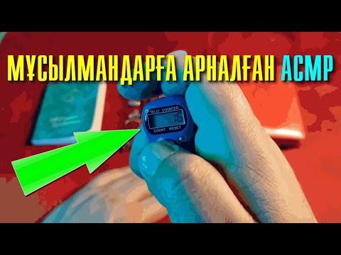 Видео: ХАЛАЛ АСМР | СЫБЫРЛАП АЙТЫЛҒАН ЗІКІР | ҰЙЫҚТАЙ АЛМАЙ ЖАТҚАНДАР КӨРСІН | АНТИСТРЕСС | РЕЛАКСАЦИЯ