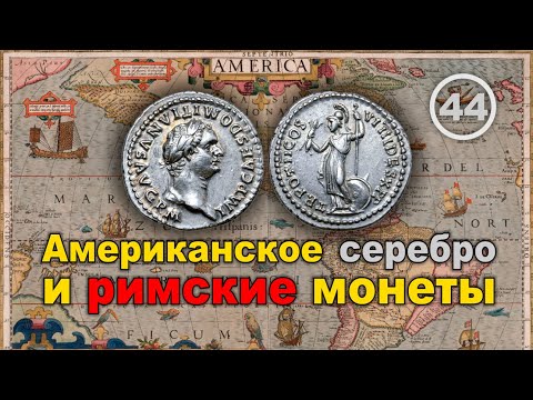 Видео: Американское серебро в римских монетах. Фильм 44