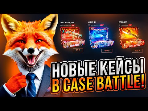 Видео: ЭТО НОВЫЕ КЕЙСЫ на КЕЙС БАТЛ! ЛУЧШИЕ КЕЙСЫ или ПОКАЗАЛОСЬ?!