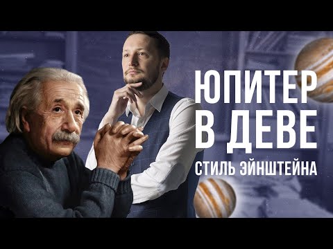 Видео: Юпитер в Деве. Полная трактовка