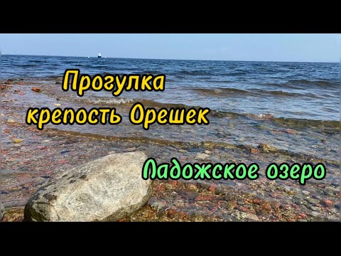 Видео: Петрокрепость Орешек. Выходной день. Ладожское озеро