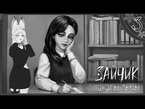 Видео: Новая подружка Антона ► Прохождение Зайчик: Оковы тьмы #3 МОД Хоррор новеллы Зайчик