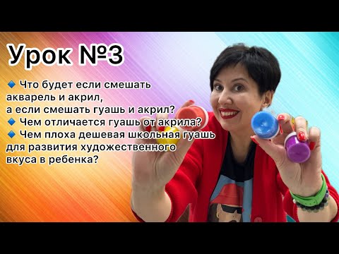 Видео: АртСРЕДА Канцклуба. Урок №3 🔹 Что будет если смешать гуашь и акрил? 🔹Чем отличается гуашь от акрила?