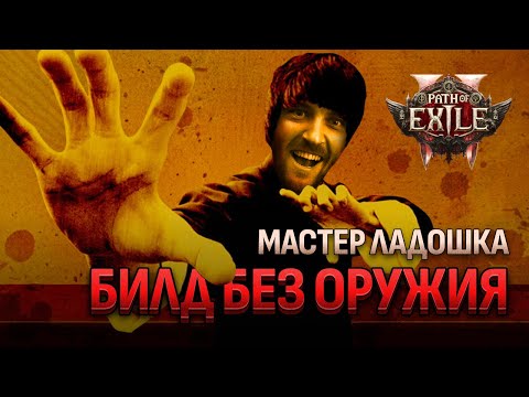 Видео: Монах БЕЗ ОРУЖИЯ - гайд на билд Path of Exile 2