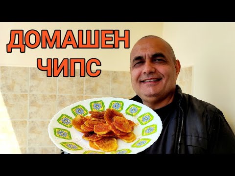 Видео: ЧИПС - ДОМАШНО ПРИГОТВЕН ОТ КАРТОФИ  И ПОДПРАВКИ! СНИМАМЕ С ТРИ КАМЕРИ! СТАНА МНОГО ДОБРЕ И ВКУСНО!