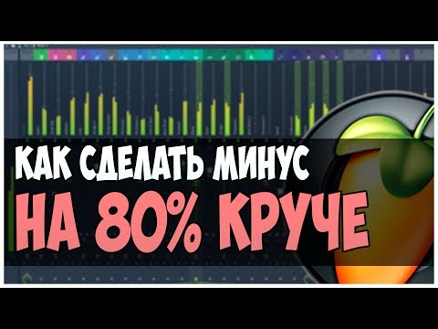 Видео: КАК СДЕЛАТЬ МИНУС НА 80% КРУЧЕ ??? ВИДЕОУРОК ПО FL STUDIO 12