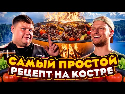 Видео: САМЫЙ ПРОСТОЙ РЕЦЕПТ НА КОСТРЕ. Вкусное блюдо на природе.