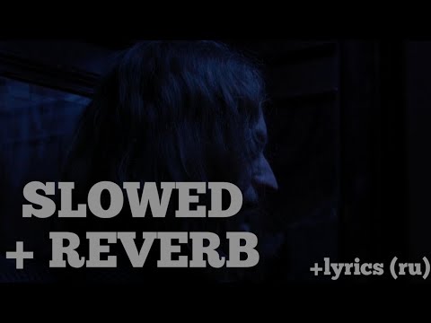 Видео: Ploho - Я буду жить для тебя (slowed+reverb+lyrics) ✨