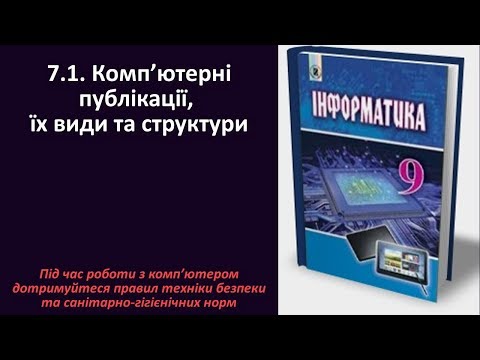 Видео: 7.1. Комп’ютерні публікації, їх види та структура | 9 клас | Ривкінд