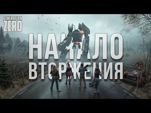 Видео: НОВОЕ ВЫЖИВАНИЕ! НАЧАЛО ВТОРЖЕНИЯ РОБОТОВ! ►GENERATION ZERO СЛОЖНОСТЬ ХАРДКОР [СЕРИЯ 1]