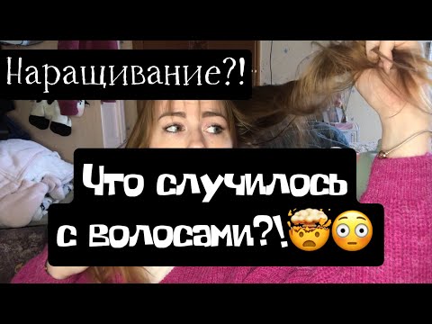Видео: МОЯ ИСТОРИЯ НАРОЩЕННЫХ ВОЛОС😳🤯🙈