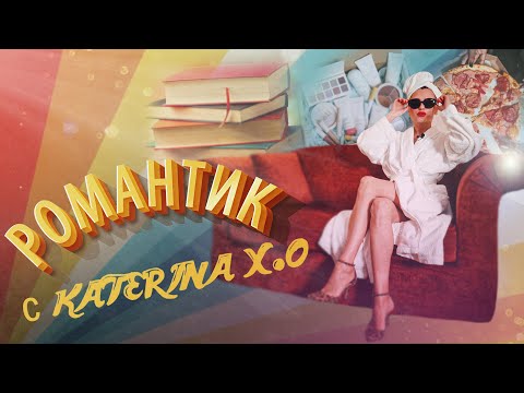 Видео: Как ПОЛЮБИТЬ себя? Займись собой. Романтик с KATERINA X.O