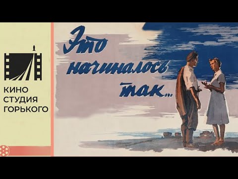 Видео: Это начиналось так (1956)