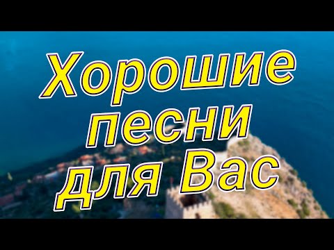 Видео: Заходи и Слушай! Здесь самые Лучшие песни!