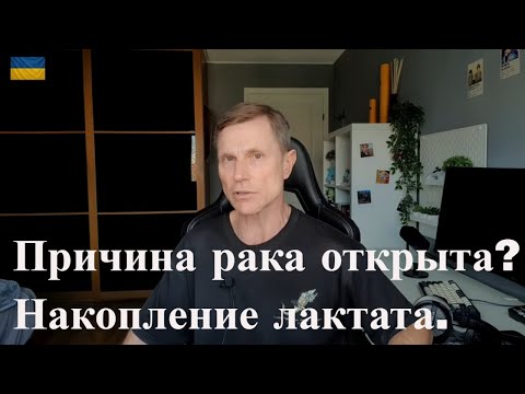 Видео: Почему возникает рак и как его предотвратить. Всему виной лактат