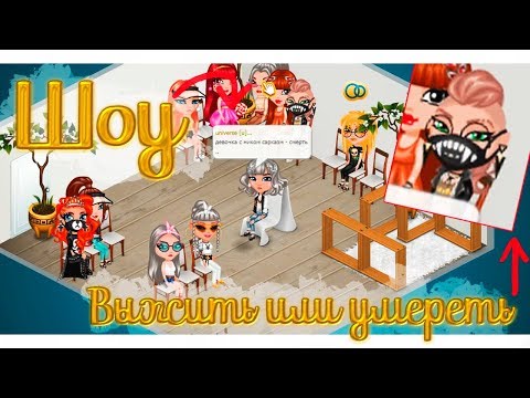 Видео: НОВОЕ ШОУ "ВЫЖИТЬ ИЛИ УМЕРЕТЬ" ИЛИ "ЖИЗНЬ И СМЕРТЬ" В АВАТАРИИ