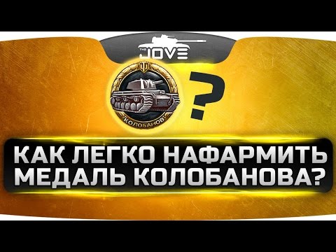 Видео: Как Легко Нафармить Медаль Колобанова?