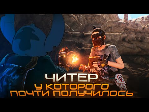 Видео: Читер у которого почти получилось... Проверка Читера Раст/Rust. Стич
