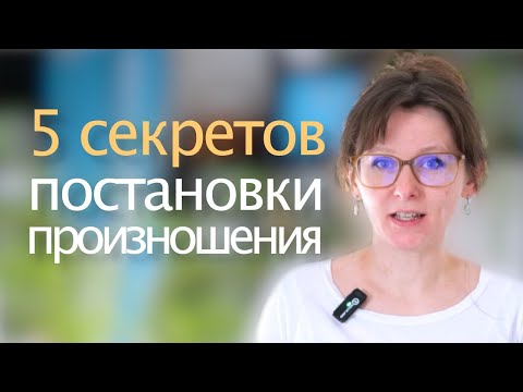 Видео: Пять секретов красивого французского произношения