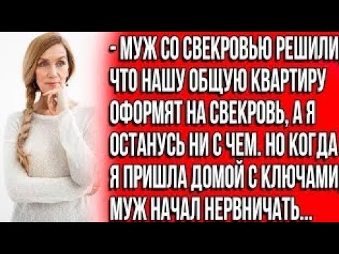 Видео: Как это ты без меня купишь квартиру?! Я твой муж, дрянь, отдай деньги, а иначе... истории из жизни!?