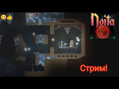 Видео: Noita - Идем сначала☠️🧙‍♂️☠️