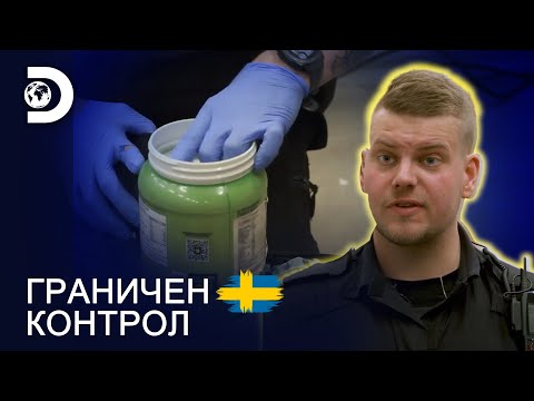 Видео: Протеини или стероиди? | Граничен контрол Швеция
