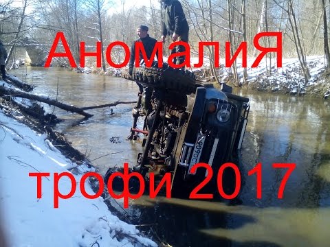 Видео: Аномалия трофи 1 апреля 2017