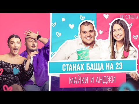 Видео: МАЙКИ и АНЖЕЛА На Среща 