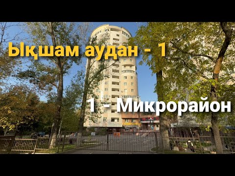 Видео: Ықшам аудан - 1 | Әуезов ауданы | Алматы | 08.10.2025